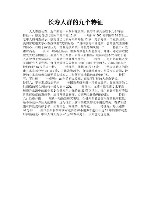 最新 长寿人群的九个特征-精品