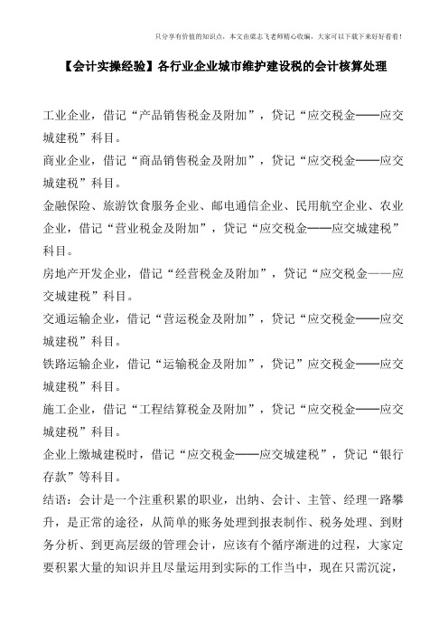 【会计实操经验】各行业企业城市维护建设税的会计核算处理