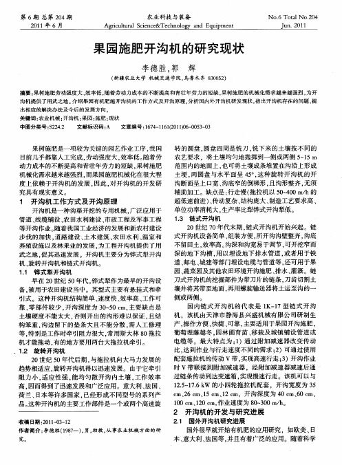 果园施肥开沟机的研究现状