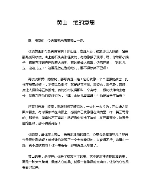 黄山一绝的意思