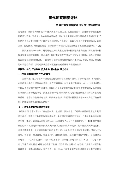 汉代监察制度评述