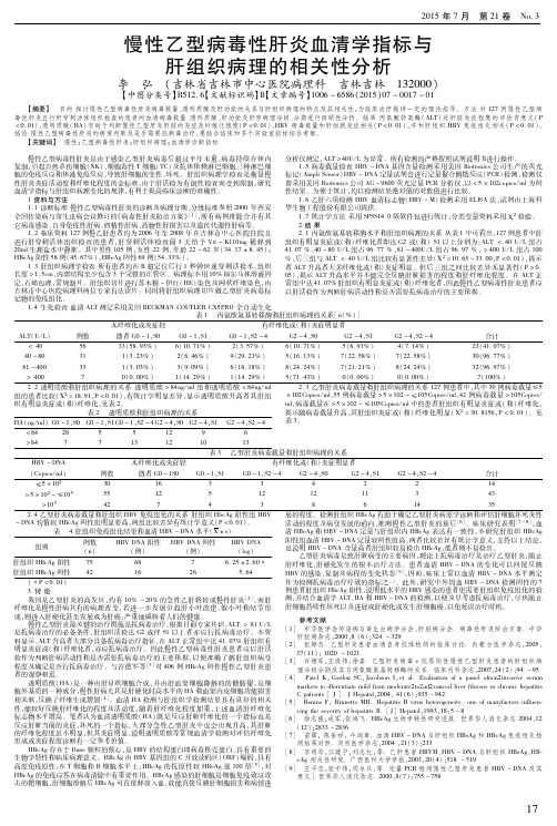 慢性乙型病毒性肝炎血清学指标与肝组织病理的相关性分析
