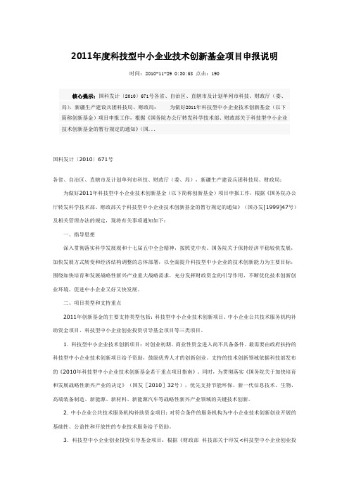 2011年度科技型中小企业技术创新基金项目申报说明