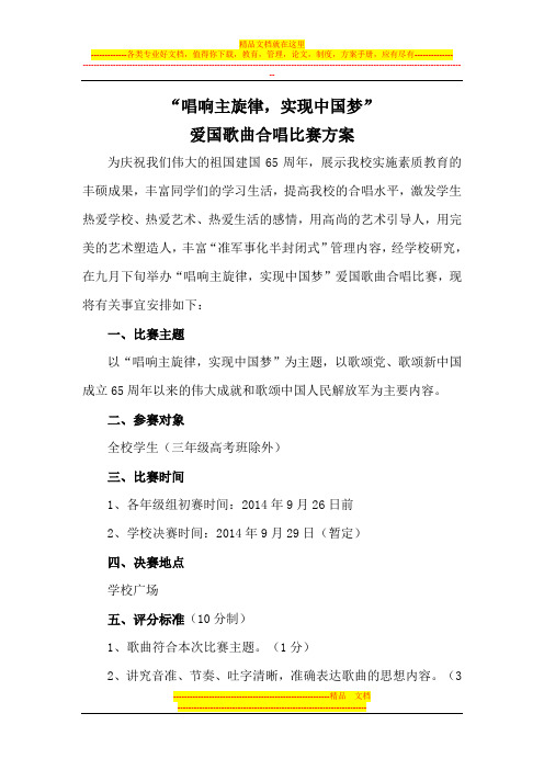 唱响主旋律-实现中国梦军旅歌曲合唱比赛活动方案最新