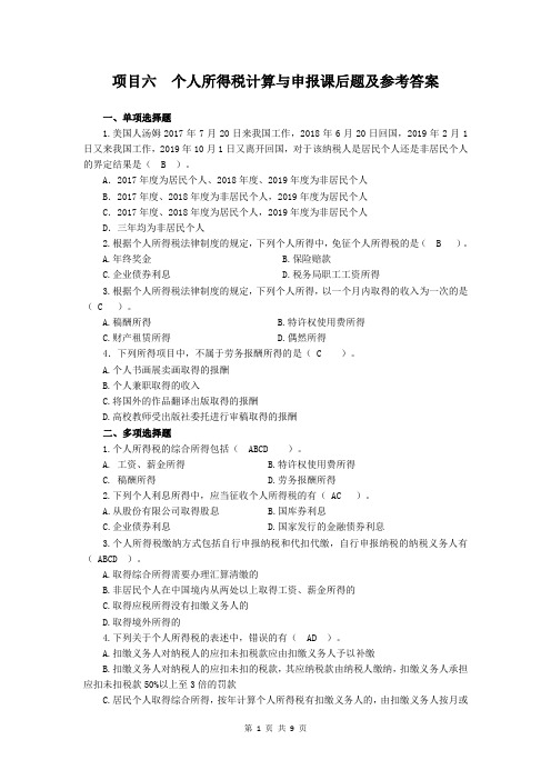 项目六  个人所得税计算与申报