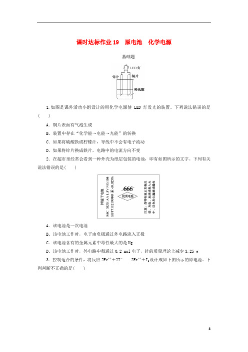 2021高考化学一轮复习课时达标作业19原电池化学电源(含解析)新人教版