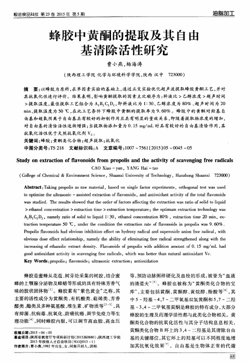 蜂胶中黄酮的提取及其自由基清除活性研究