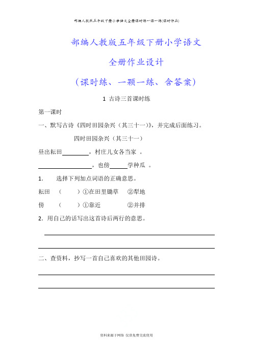 部编人教版五年级下册小学语文全册课时练一课一练(课时作业)