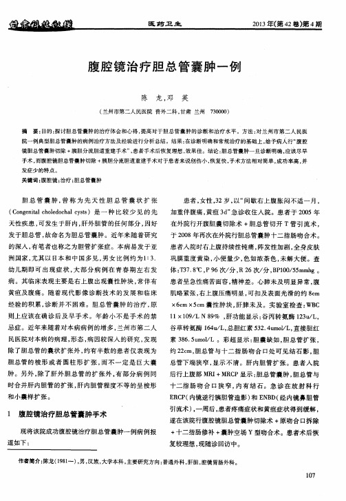 腹腔镜治疗胆总管囊肿一例
