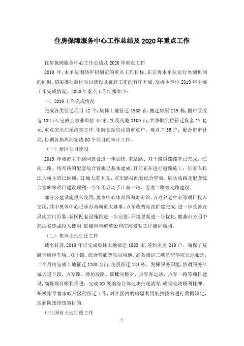 住房保障服务中心工作总结及2020年重点工作
