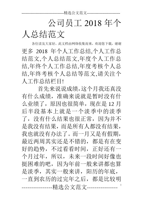 公司员工2018年个人总结范文