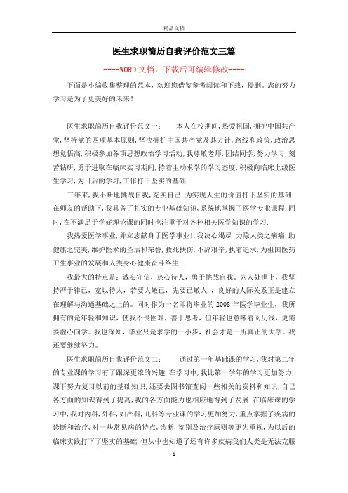 医生求职简历自我评价范文三篇
