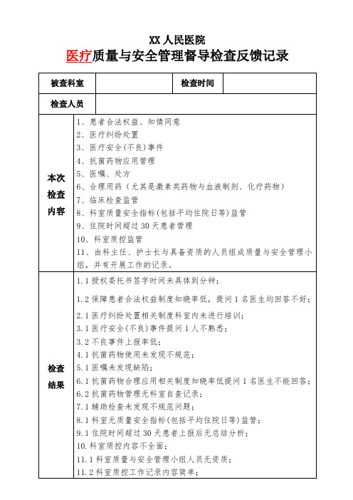 医疗质量与安全管理督导检查反馈记录
