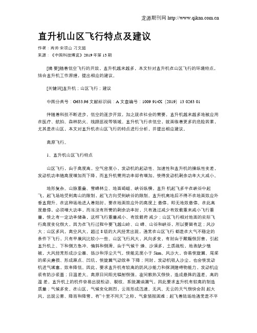 直升机山区飞行特点及建议