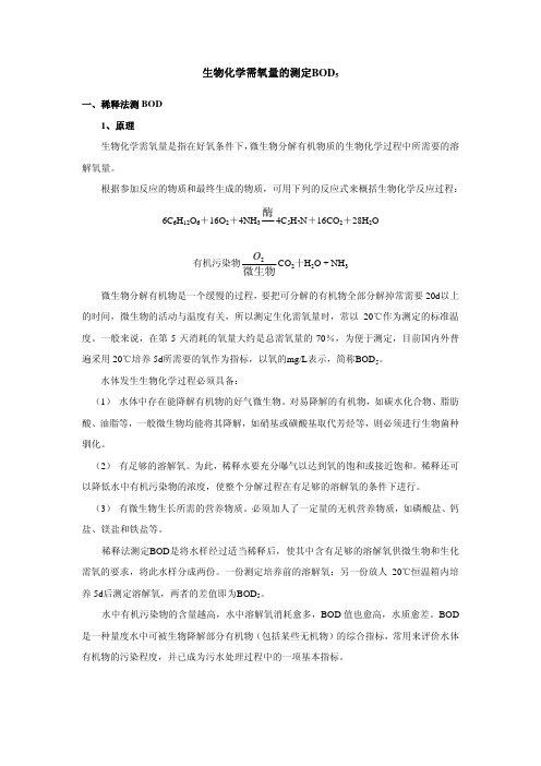 生物化学需氧量的测定BOD5