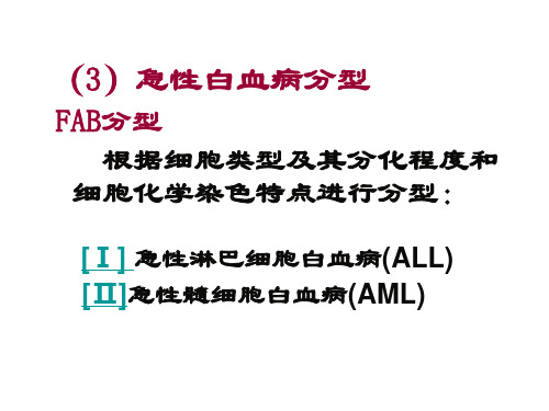 急性白血病FAB分型