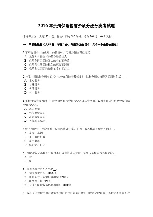2016年贵州保险销售资质分级分类考试题
