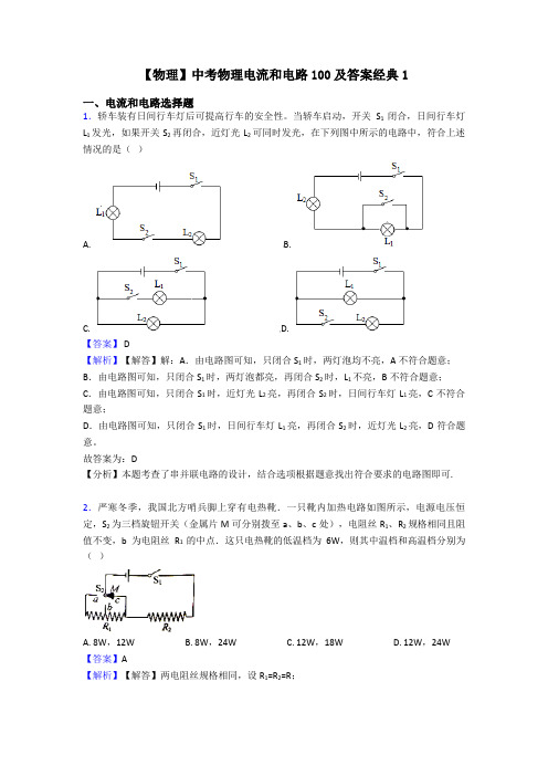 【物理】中考物理电流和电路100及答案经典1