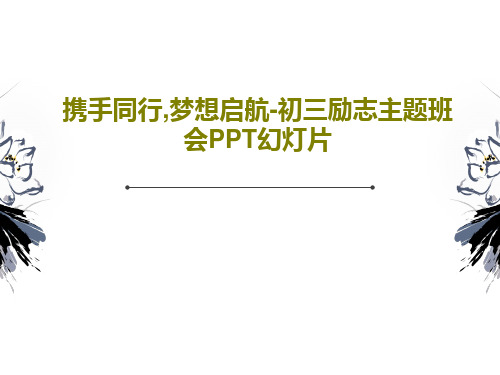 携手同行,梦想启航-初三励志主题班会PPT幻灯片29页PPT