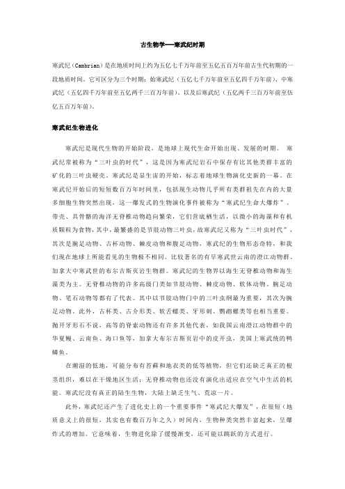 古生物学----寒武纪时期