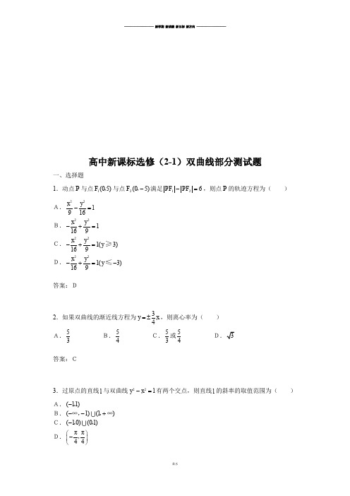 高中数学人教A版选修2-1双曲线部分测试题.docx