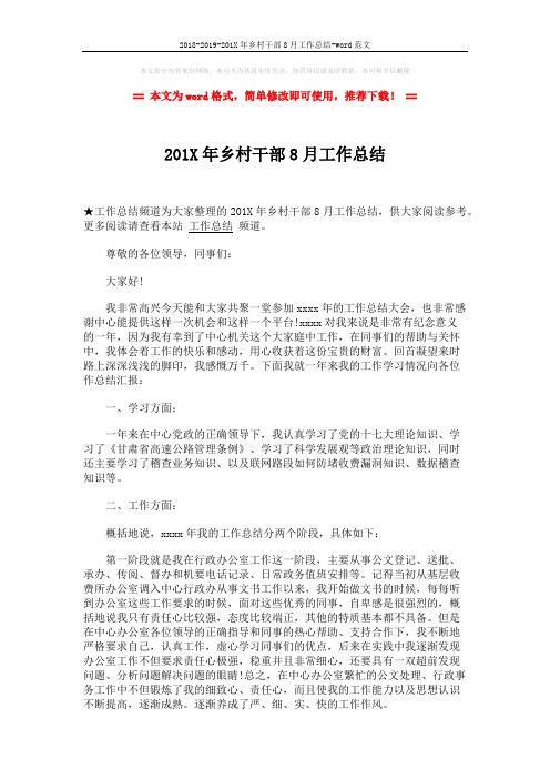 2018-2019-201X年乡村干部8月工作总结-word范文 (2页)