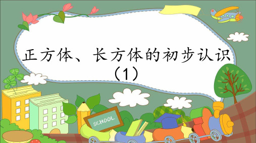 5.2 正方体、长方体的初步认识 数学二年级上册-沪教版课件(共13张PPT)