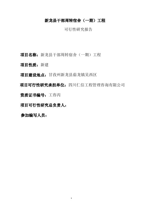 新建县干部职工周转房项目建设可研报告