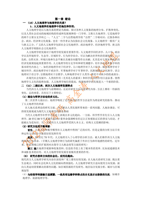 人文地理学概论