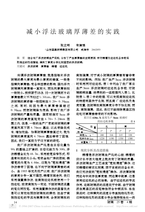 减小浮法玻璃厚薄差的实践
