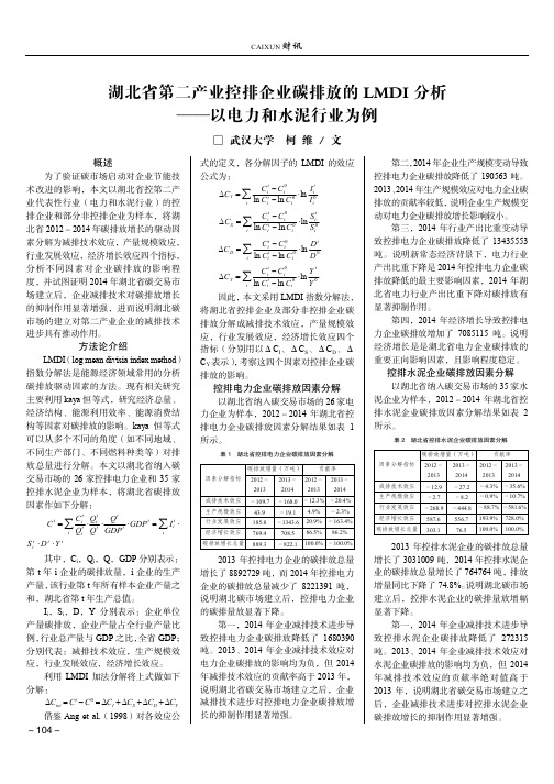 湖北省第二产业控排企业碳排放的LMDI分析——以电力和水泥行业为例