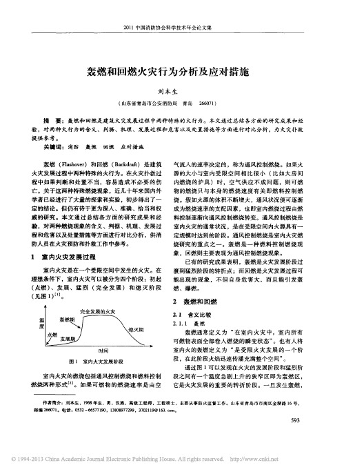 轰燃和回燃火灾行为分析及应对措施