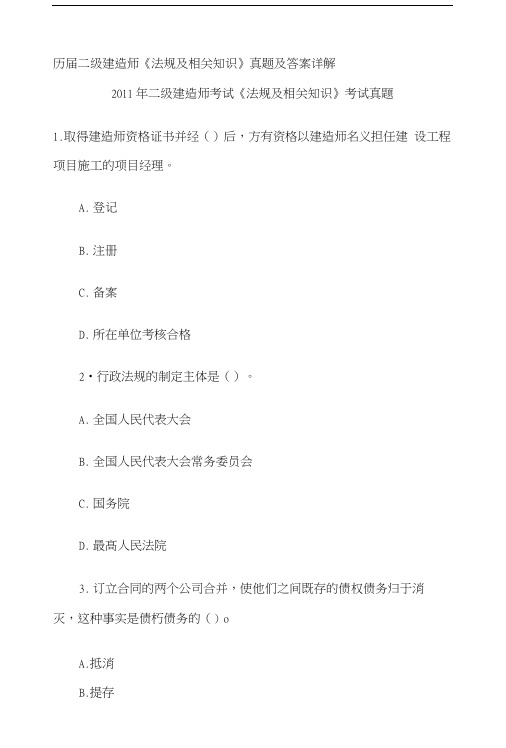 历届二级建造师《法规及相关知识》真题及答案详解.docx