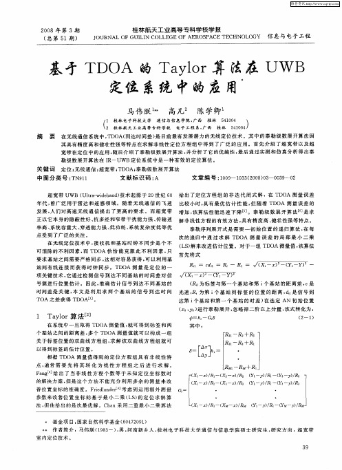 基于TDOA的Taylor算法在UWB定位系统中的应用