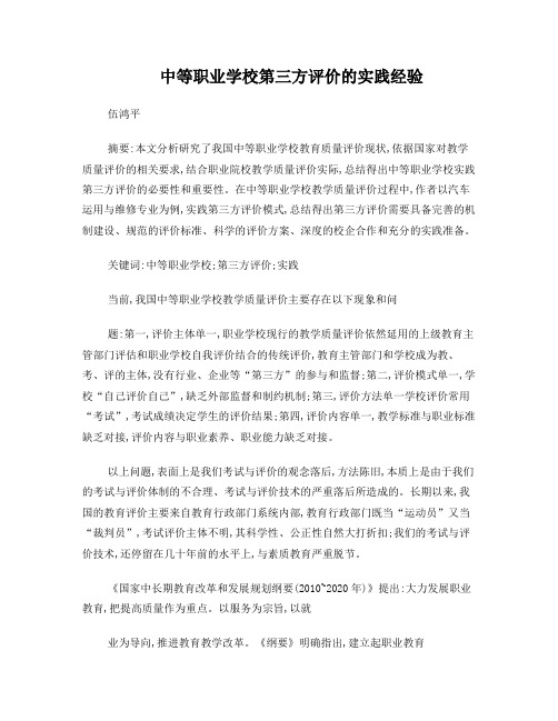 中等职业学校第三方评价的实践经验