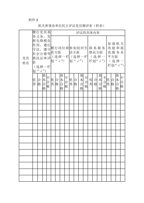 机关单位民主评议党员测评样表