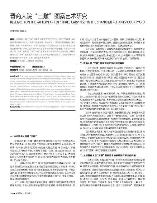 晋商大院“三雕”图案艺术研究
