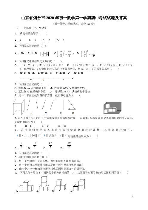 山东省烟台市2020年初一数学第一学期期中考试试题及答案