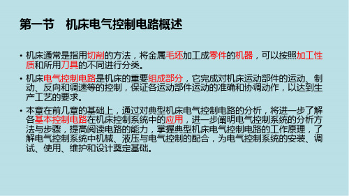 电机与电气控制7典型机床电气控制电路