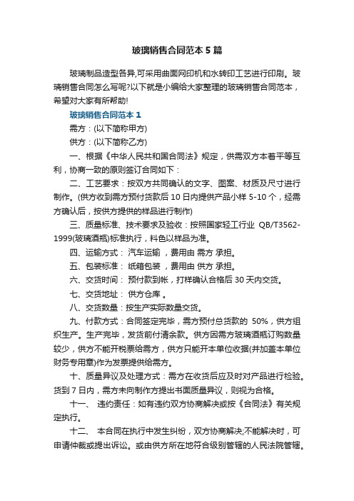 玻璃销售合同范本5篇