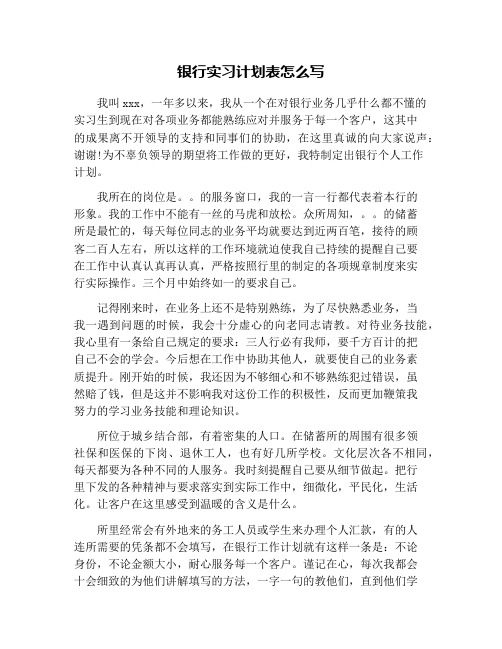 银行实习计划表怎么写