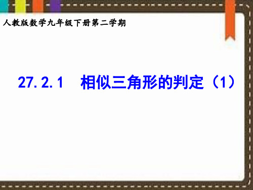 九年级数学下册课件-27.2.1 相似三角形的判定24-人教版