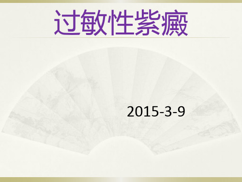 过敏性紫癜的病因及发病机制