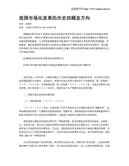 我国市场化改革的历史回顾及方向
