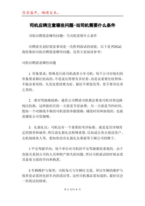 司机应聘注意哪些问题-当司机需要什么条件