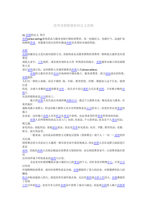 世界直销联盟如何定义直销