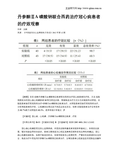 丹参酮ⅡA磺酸钠联合西药治疗冠心病患者的疗效观察