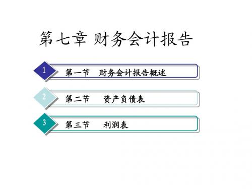 第七章  财务会计报告