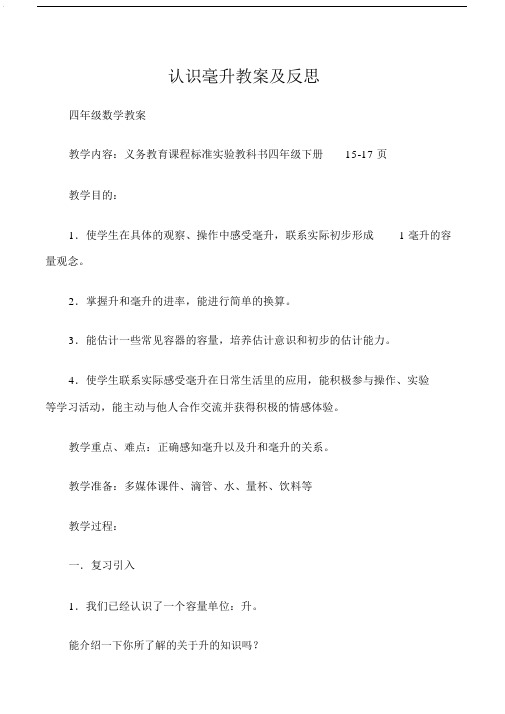 四年级数学教案认识毫升教案及反思.doc
