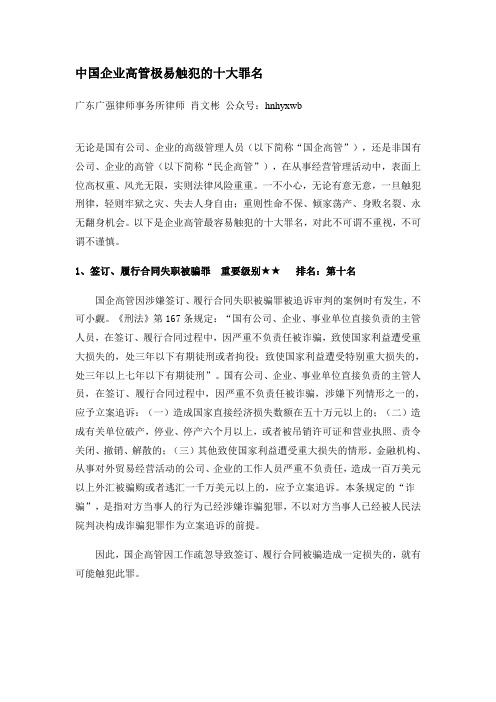 中国企业高管极易触犯的十大罪名
